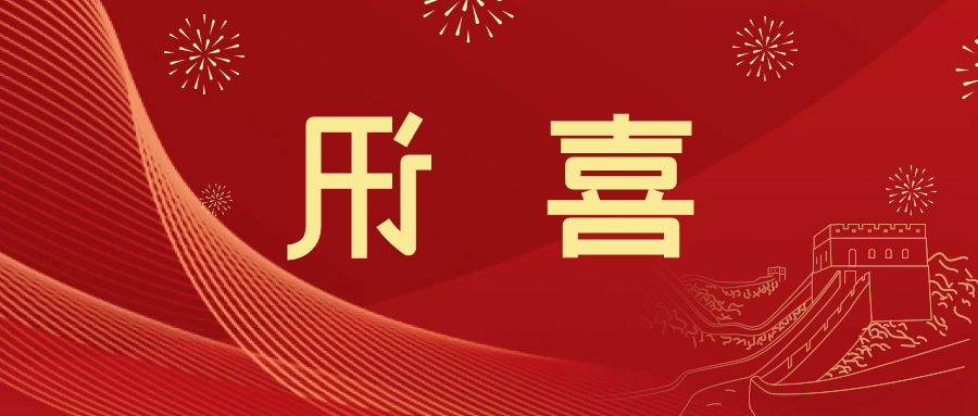 喜讯 | <a href='http://py1.klifr.com'>皇冠滚球app官方下载</a>新材料当选中国五矿化工进出口商会五金紧固件分会副会长单位